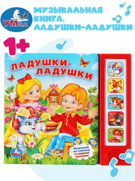 Умка Музыкальная книжка игрушка для малышей развивающая Ладушки