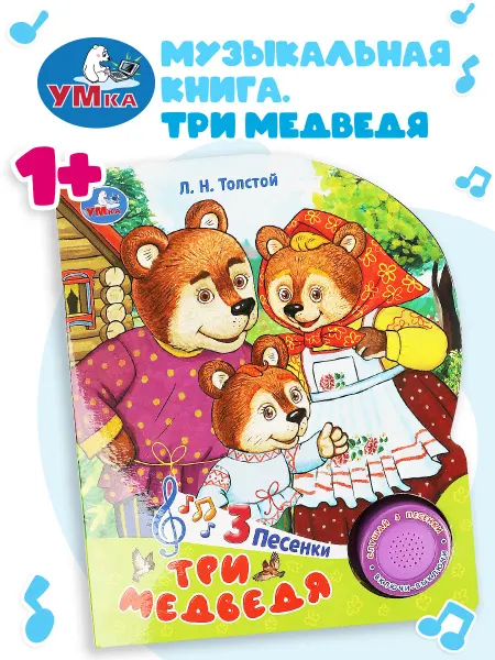 Умка Музыкальная книжка игрушка Три медведя Лев Толстой малышам