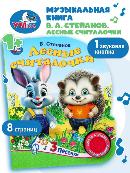 Умка Музыкальная книжка игрушка для малышей Лесные считалочки