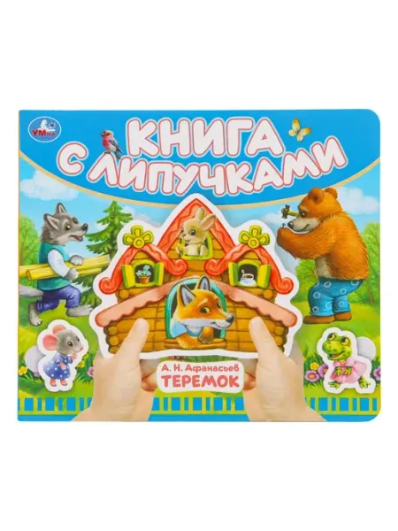Умка Книжка игрушка с липучками развивающая