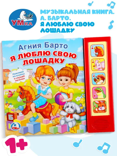 Умка Музыкальная книжка игрушка Я люблю свою лошадку развивающая