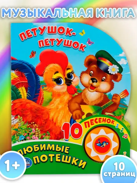 Умка Музыкальная книжка игрушка для малышей Любимые потешки