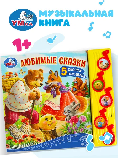 Умка Музыкальная книжка игрушка для малышей Любимые сказки