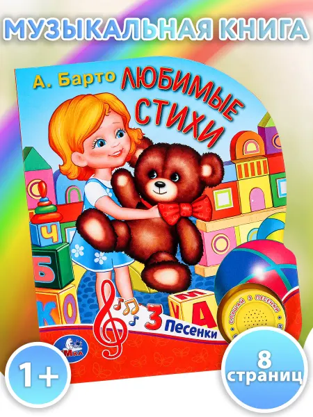 Умка Музыкальная книжка игрушка Любимые стихи развивающая