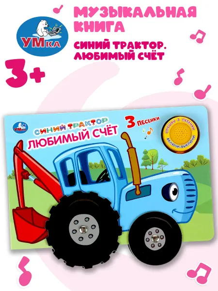Умка Музыкальная книжка игрушка Синий трактор Любимый счёт