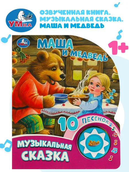 Умка Музыкальная книжка игрушка малышам Маша и медведь