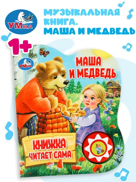Умка Музыкальная книжка игрушка для малышей Маша и медведь