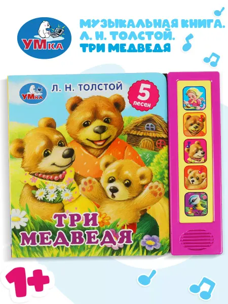Умка Музыкальная книжка игрушка для малышей Три медведя