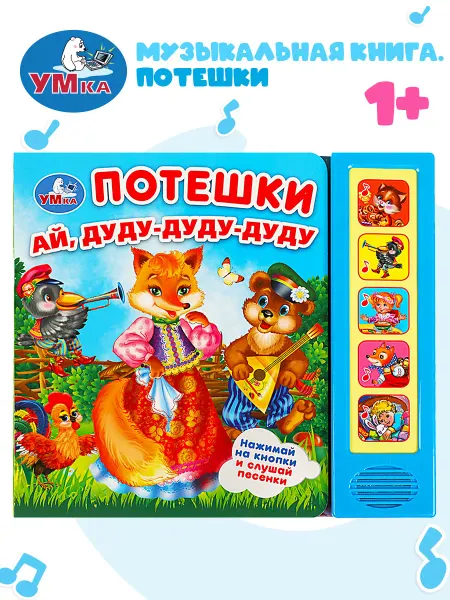 Умка Музыкальная книжка игрушка для малышей Потешки
