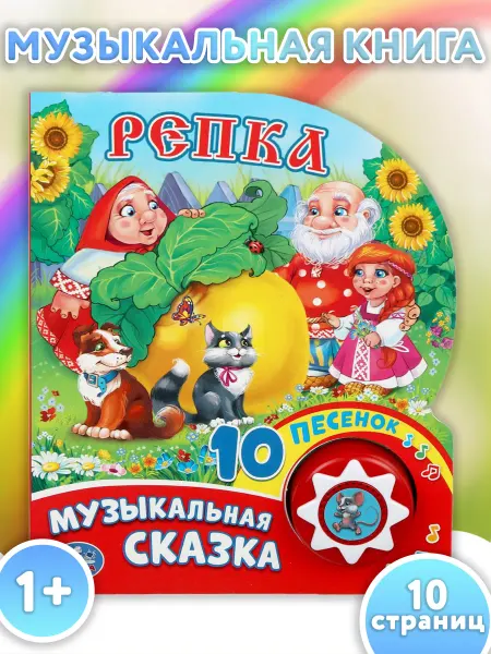 Умка Музыкальная книжка игрушка для малышей Репка