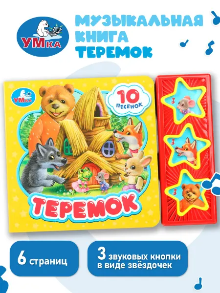 Умка Музыкальная книжка игрушка для малышей Теремок