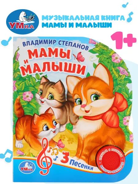 Умка Музыкальная книжка игрушка Мамы и малыши развивающая