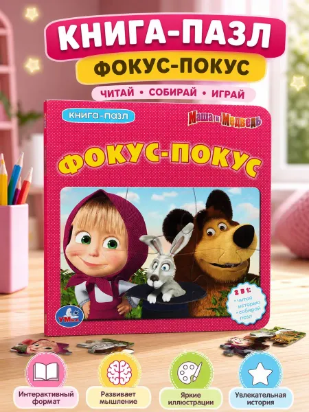 Умка Книжка пазл игрушка Маша и Медведь развивающая