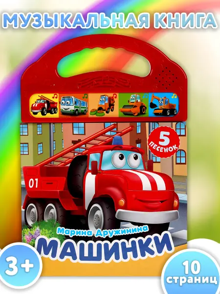Умка Музыкальная книжка игрушка Машинки развивающая