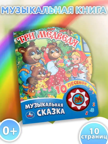 Умка Музыкальная книжка игрушка Три медведя сказка развивающая