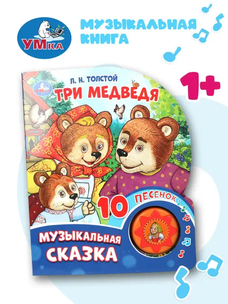 Умка Музыкальная книжка игрушка Три медведя
