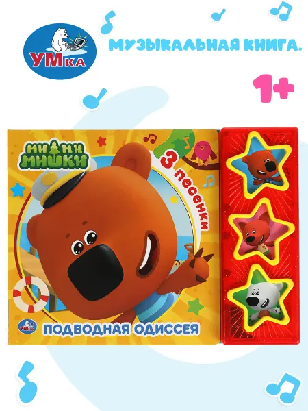 Умка Музыкальная книжка игрушка Мимимишки Подводная одиссея