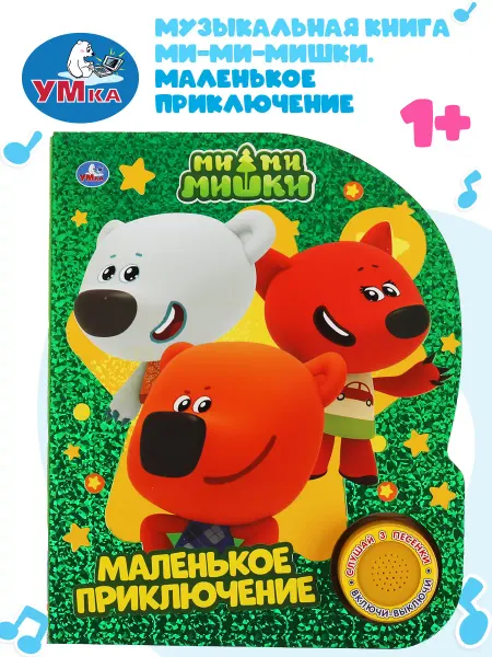 Умка Музыкальная книжка игрушка Мимимишки