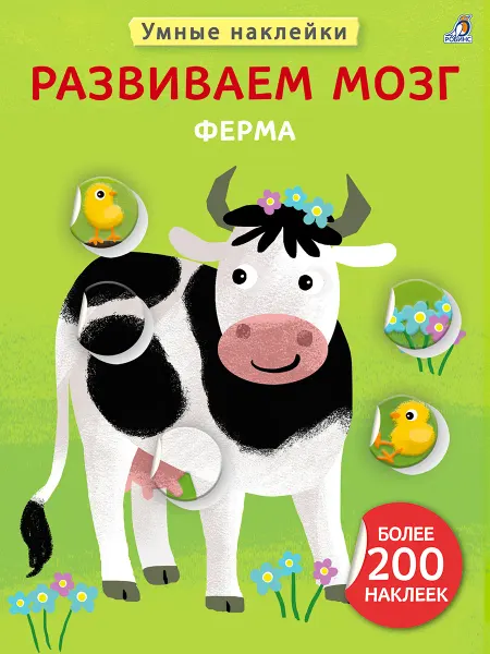 Робинс Умные наклейки Развиваем мозг Ферма книжка игрушка