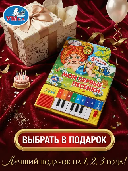 Умка Книжка игрушка Сборник Мои первые песенки развивающая