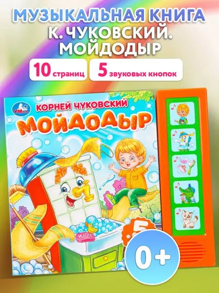 Умка Музыкальная развивающая книжка игрушка сказки Мойдодыр