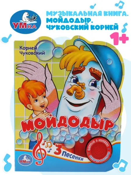 Умка Музыкальная книжка игрушка Мойдодыр развивающая