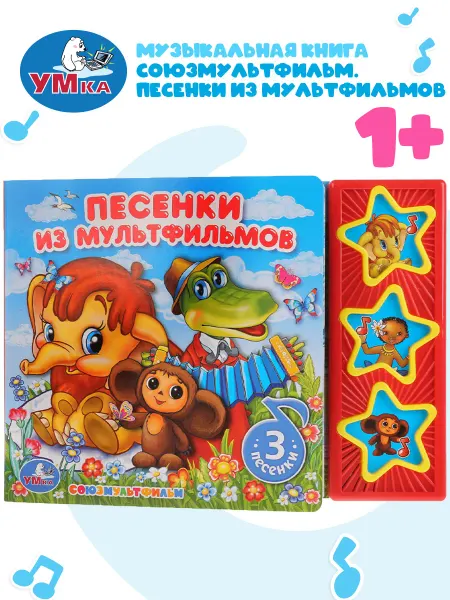 Умка Музыкальная книжка игрушка Песенки из мультфильмов