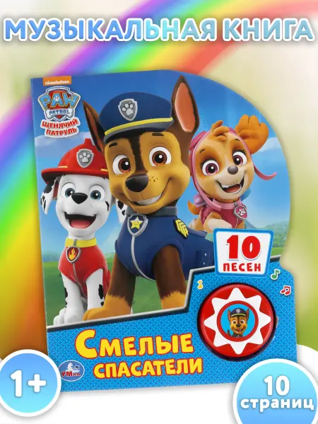 Умка Музыкальная книжка игрушка Щенячий патруль развивающая