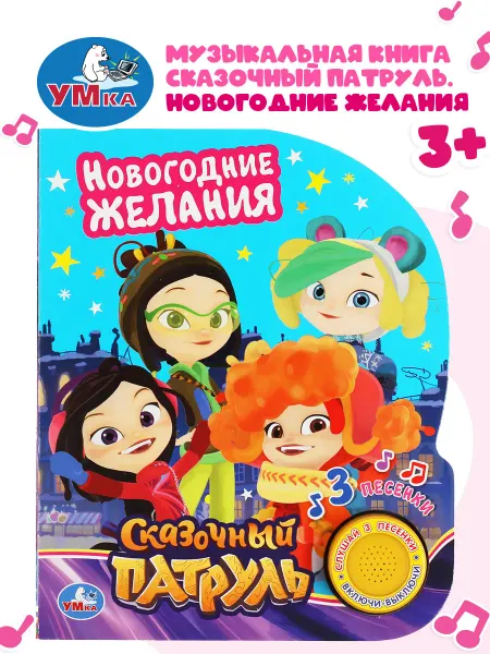 Умка Музыкальная книжка игрушка Сказочный патруль Новогодние