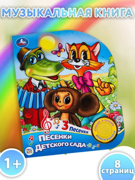 Умка Музыкальная книжка игрушка Песенки детского сада развивающая