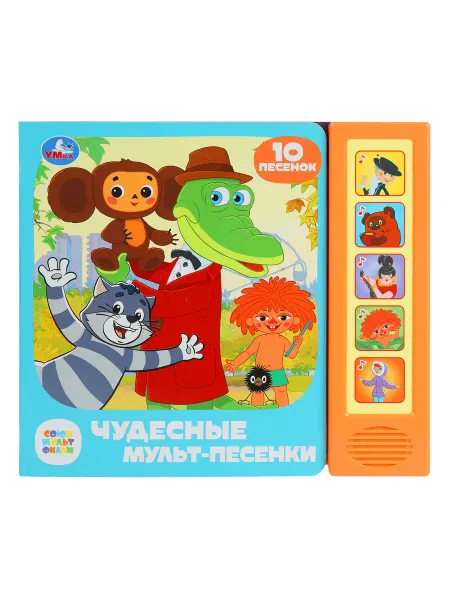 Умка Музыкальная книжка игрушка с песнями детская союзмультфильм