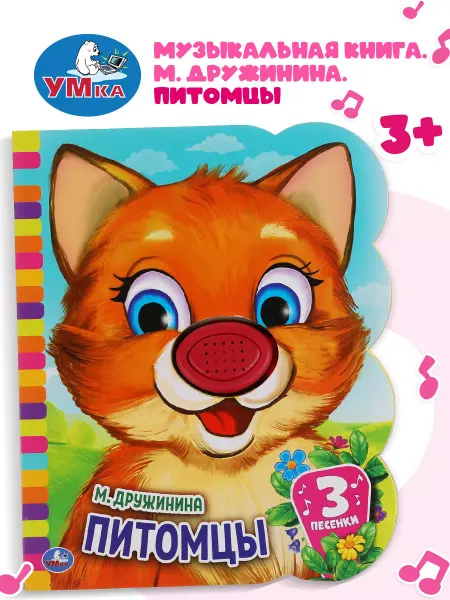 Умка Музыкальная книжка игрушка Питомцы развивающая