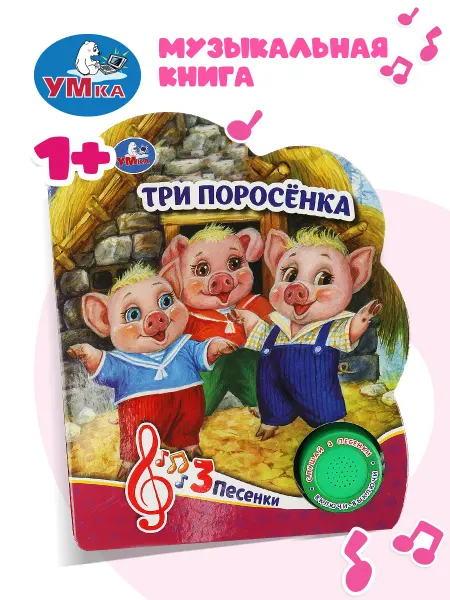Умка Музыкальная книжка игрушка Три поросёнка развивающая
