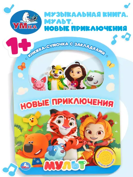 Умка Музыкальная книжка игрушка Новые приключения