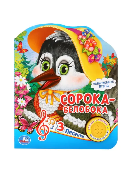 Умка Музыкальная книжка игрушка Сорока белобока развивающая
