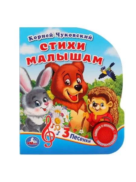 Умка Музыкальная книжка игрушка Стихи К Чуковский развивающая