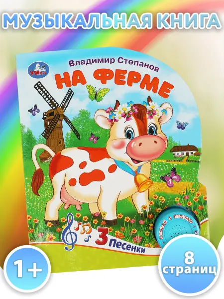 Умка Музыкальная книжка игрушка На ферме развивающая