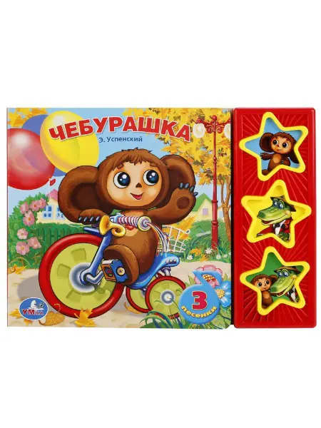 Умка Музыкальная книжка игрушка Чебурашка развивающая