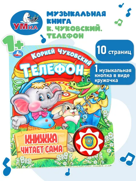 Умка Музыкальная книжка игрушка Телефон Чуковский развивающая