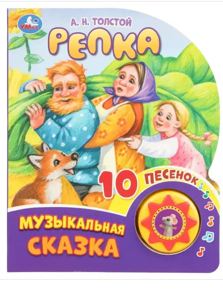 Умка Музыкальная книжка игрушка Репка
