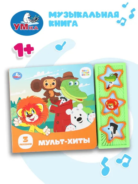 Умка Музыкальная книжка игрушка Союзмультфильм