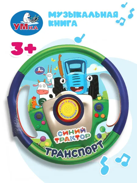Умка Музыкальная книжка игрушка Транспорт СИНИЙ ТРАКТОР