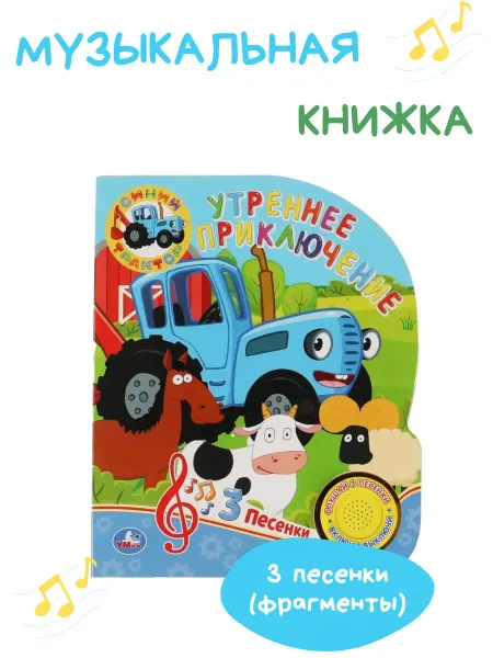 Умка Музыкальная книжка игрушка Синий трактор