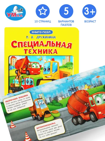 Умка Книжка пазл игрушка Специальная техника развивающая