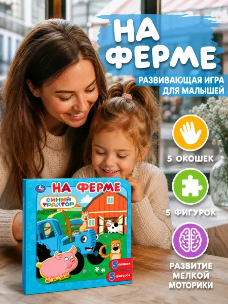 Умка Книжка игрушка с пазлами Синий Трактор. На ферме