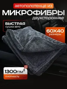 Двусторонняя микрофибра для авто 40x60 см 1300 GSM