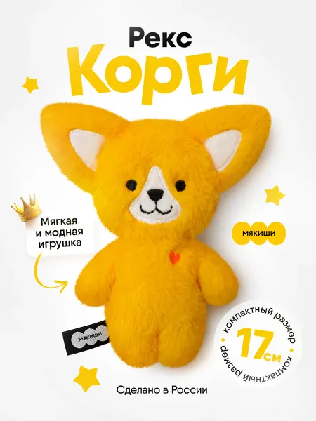 Мякиши Маленькая мягкая игрушка плюшевая собачка корги пушистик