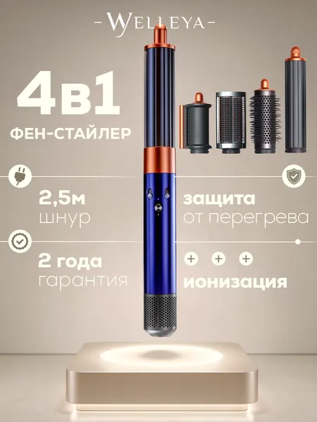 Фен-стайлер Welleya 4в1 с насадками для локонов, мощность 1300Вт, синий