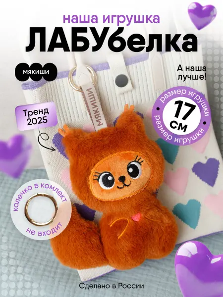 Мякиши Маленькая мягкая игрушка белка лабубелка плюшевая