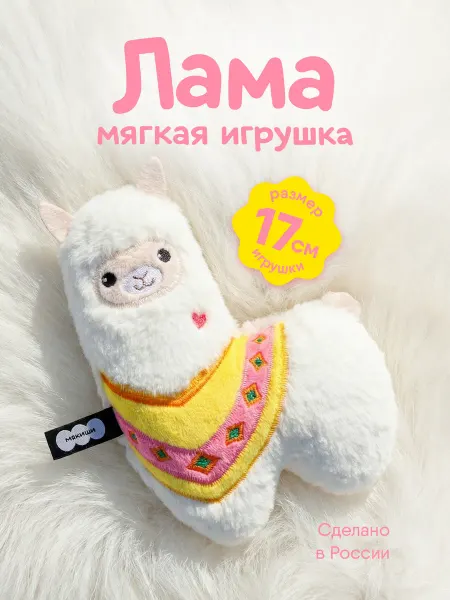 Мякиши Маленькая мягкая игрушка плюшевая Лама Пушистик